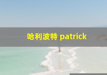 哈利波特 patrick